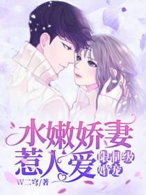 限制级婚宠：水嫩娇妻惹人爱