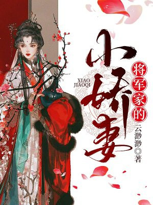 将军家的小娇妻