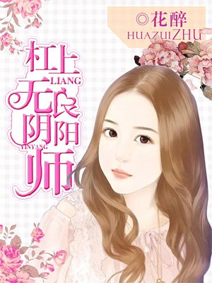杠上无良阴阳师