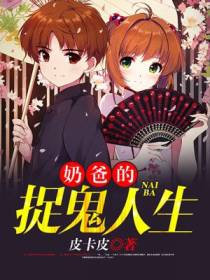 奶爸的捉鬼人生