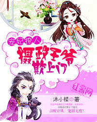 宠妃撩人：摄政王爷欺上门