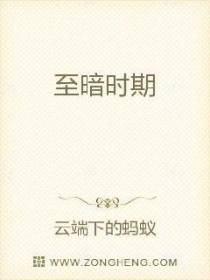至暗时期