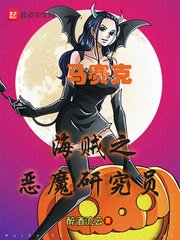 海贼之恶魔研究员