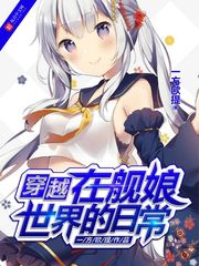 穿越在舰娘世界的日常