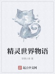 精灵世界物语