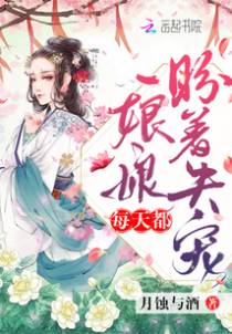 娘娘每天都盼着失宠
