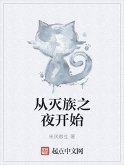 从灭族之夜开始