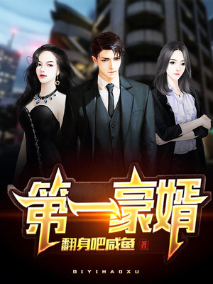 第一龙婿