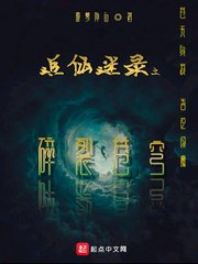 追仙迷录之碎裂苍穹