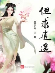 但求逍遥