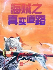 海贼之真实道路