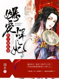 爆宠悍妃：妖王，别乱来