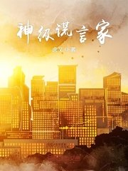 神级谎言家