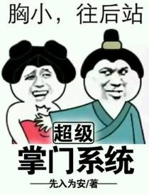 超级掌门系统