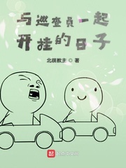 与巡查员一起开挂的日子