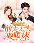 错婚诱情：前夫大大要暖床