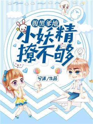 腹黑爹地：小妖精，撩不够！
