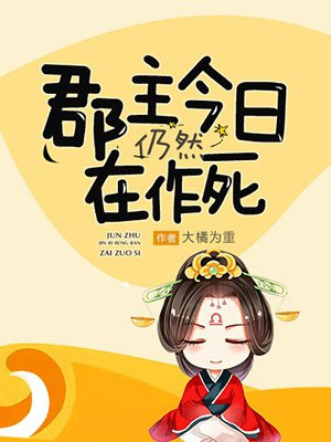 郡主今日仍然在作死