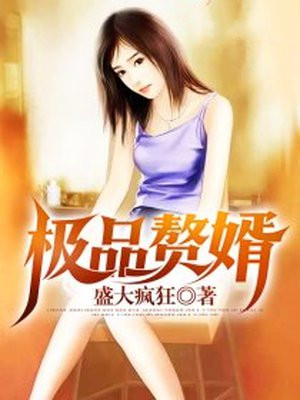 极品赘婿