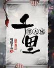 千里墨无殇