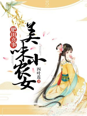 肥田喜事：美味小农女