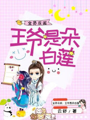全员反派：王爷是朵白莲