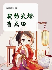 契约夫婿有点田