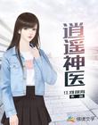 都市逍遥神医