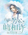 曾把芳心暗相许