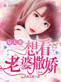 每天都想看老婆撒娇