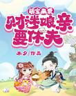 萌宝来袭：财迷娘亲，要休夫