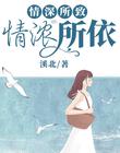 情深所致，情浓所依