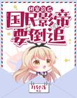 团宠影后：国民影帝要倒追