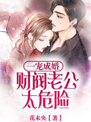 一宠成婚：财阀老公太危险