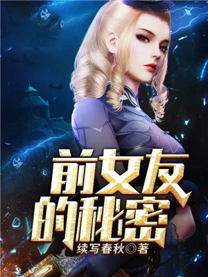 前女友的秘密