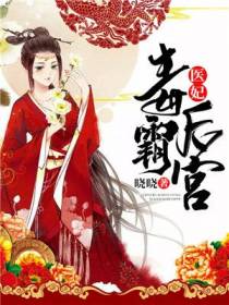 医妃毒霸后宫