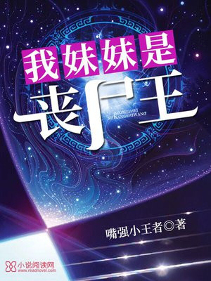 我妹妹是丧尸王