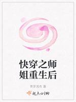 快穿之师姐重生后