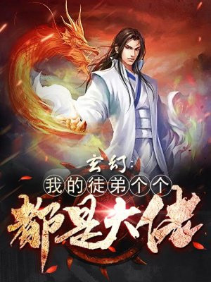 玄幻：我的徒弟个个都是大佬