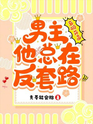 快穿攻略：男主他总在反套路！