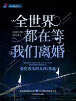 全世界都在等我们离婚