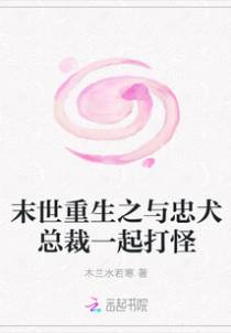 末世重生之与忠犬总裁一起打怪