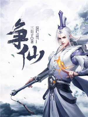 争仙