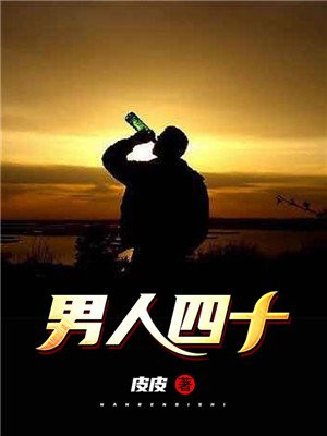 男人四十