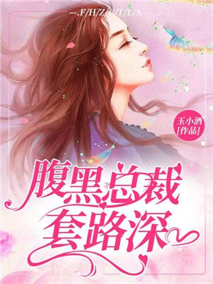 腹黑总裁套路深