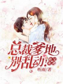 萌宝来袭：慕少宠妻如命