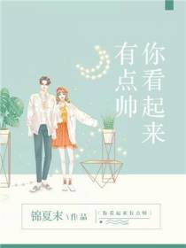 你看起来有点帅
