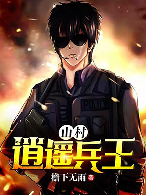 山村逍遥兵王