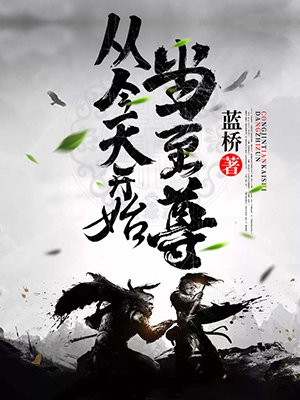 从今天开始当至尊