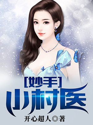 妙手小村医
